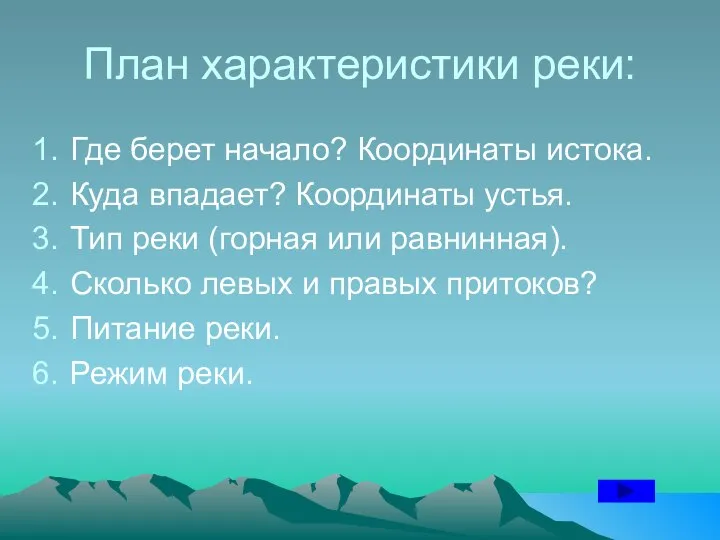 План характеристики реки: Где берет начало? Координаты истока. Куда впадает? Координаты