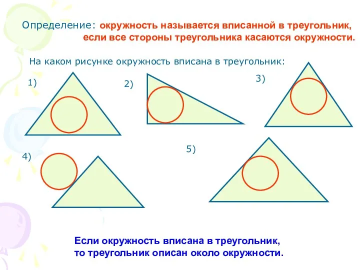 Определение: окружность называется вписанной в треугольник, если все стороны треугольника касаются