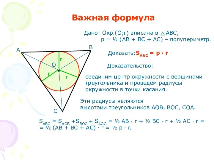 Важная формула Доказать:SABC = p · r Доказательство: Эти радиусы являются