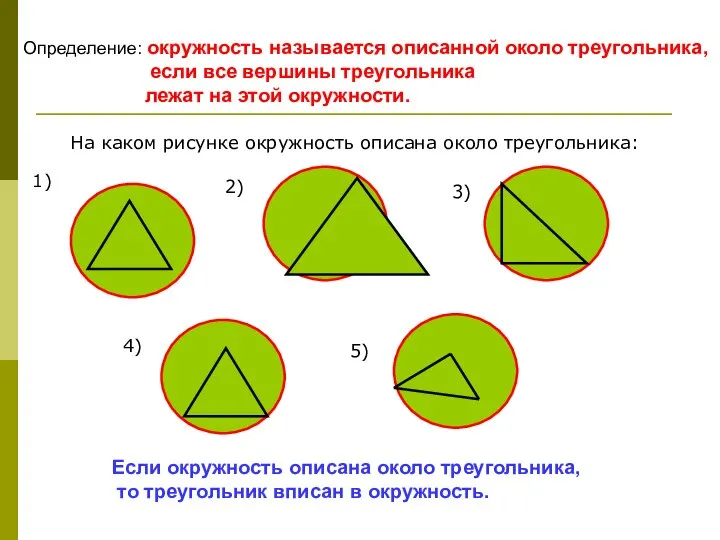 Определение: окружность называется описанной около треугольника, если все вершины треугольника лежат