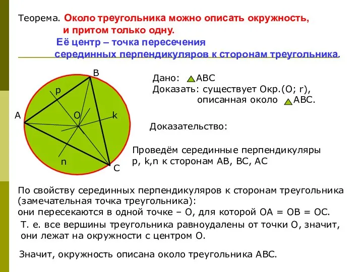 Теорема. Около треугольника можно описать окружность, и притом только одну. Её