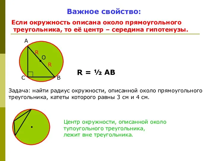 Важное свойство: Если окружность описана около прямоугольного треугольника, то её центр