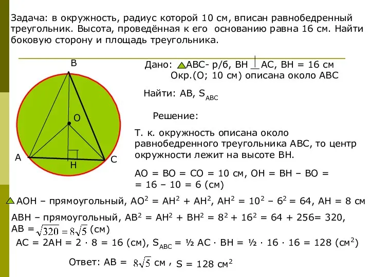 Задача: в окружность, радиус которой 10 см, вписан равнобедренный треугольник. Высота,