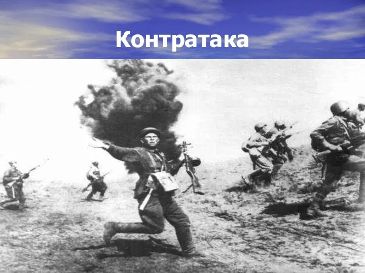 Контратака