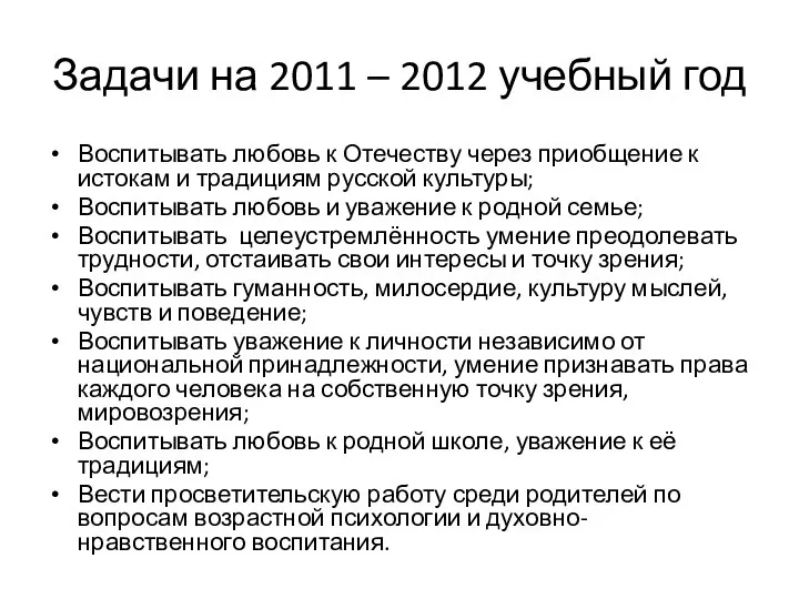 Задачи на 2011 – 2012 учебный год Воспитывать любовь к Отечеству