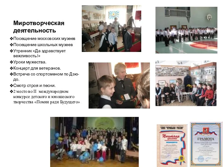 Миротворческая деятельность Посещение московских музеев Посещение школьных музеев Утренник «Да здравствует