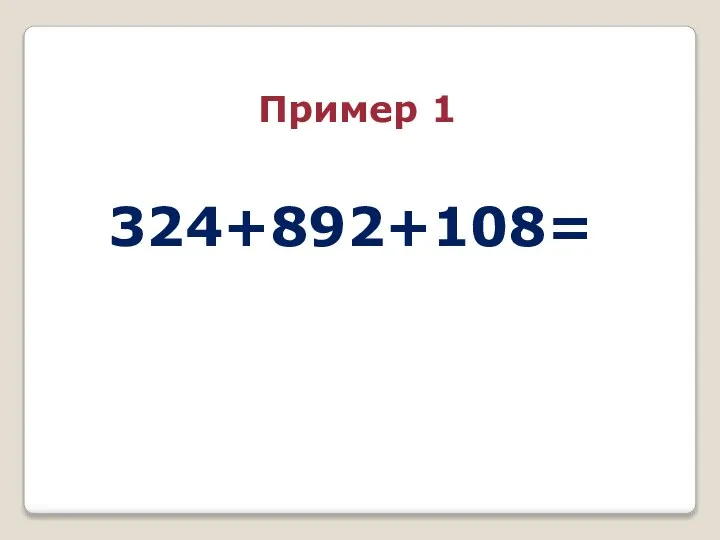 324+892+108= Пример 1