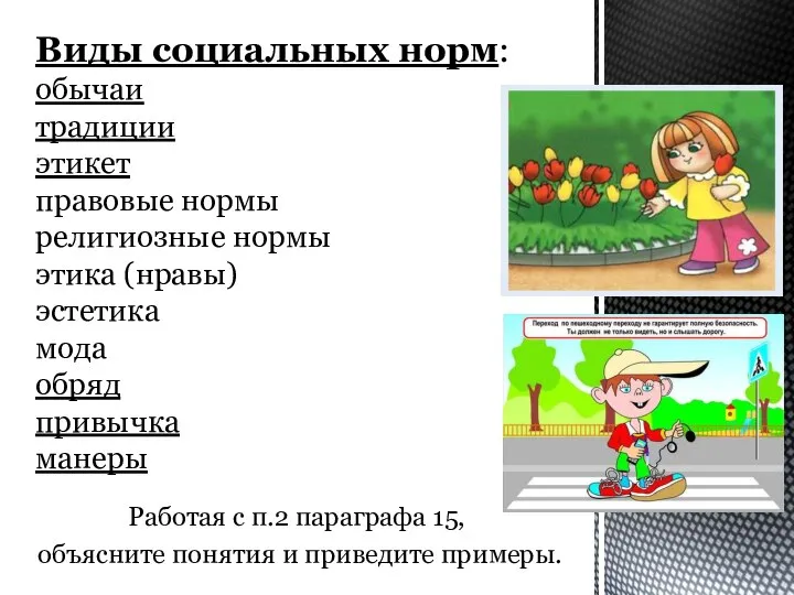 Работая с п.2 параграфа 15, объясните понятия и приведите примеры. Виды