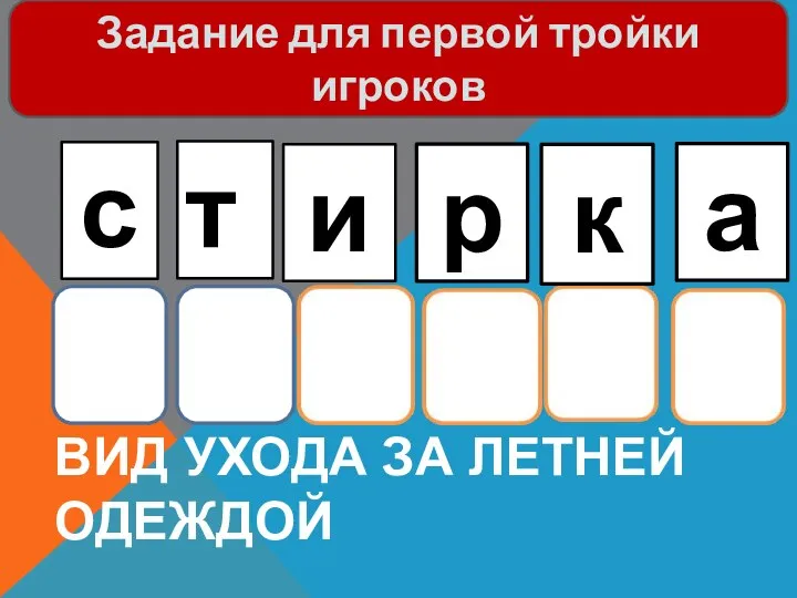 Вид ухода за летней одеждой с т и р к Задание для первой тройки игроков а