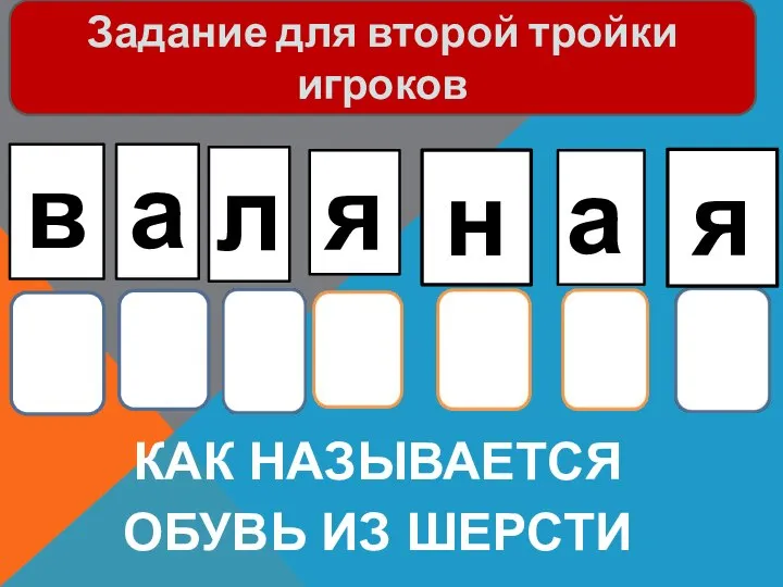 Как называется обувь из шерсти Задание для второй тройки игроков в