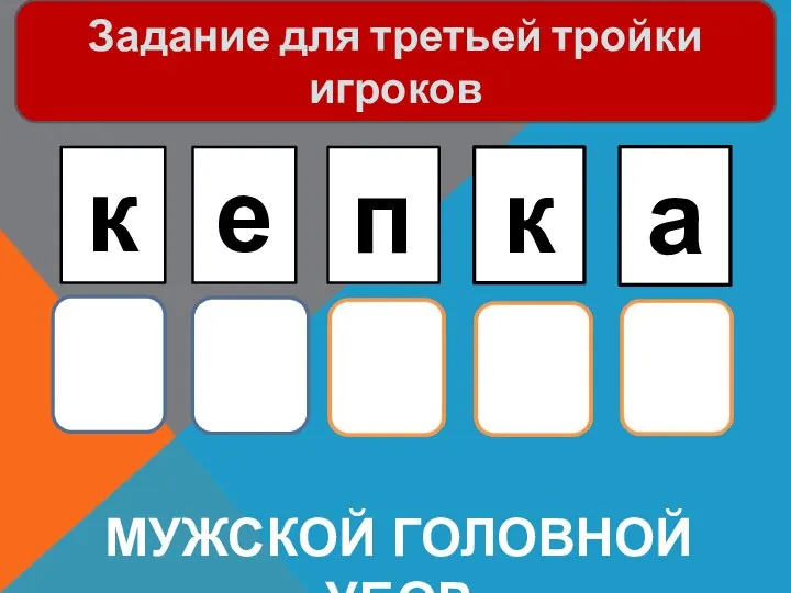 Мужской Головной убор к е п к а Задание для третьей тройки игроков