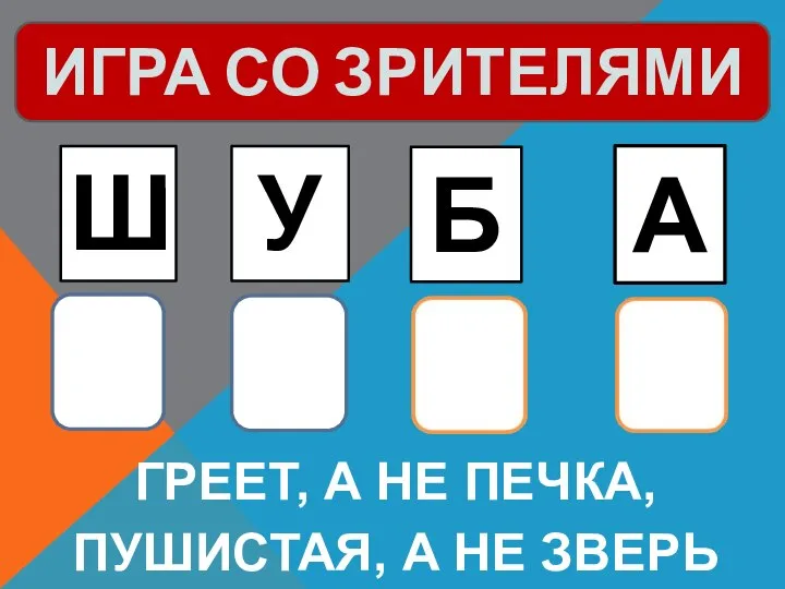 Греет, а не печка, пушистая, а не зверь Ш У Б А ИГРА СО ЗРИТЕЛЯМИ