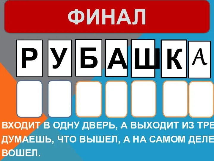 Входит в одну дверь, А выходит из трех. Думаешь, что вышел,