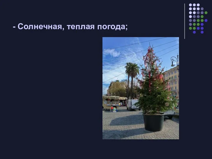 - Солнечная, теплая погода;