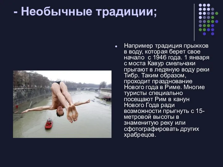 - Необычные традиции; Например традиция прыжков в воду, которая берет свое