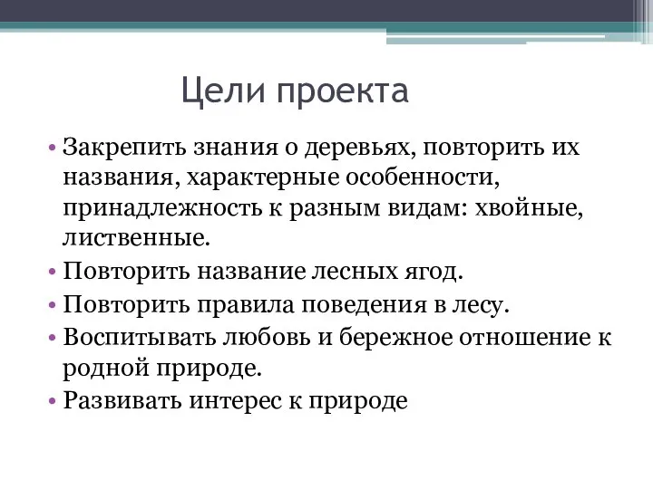 Цели проекта Закрепить знания о деревьях, повторить их названия, характерные особенности,