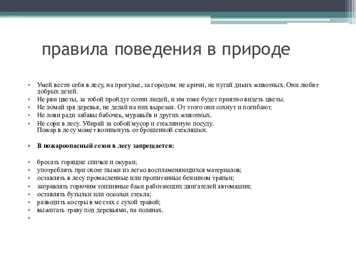 правила поведения в природе Умей вести себя в лесу, на прогулке,