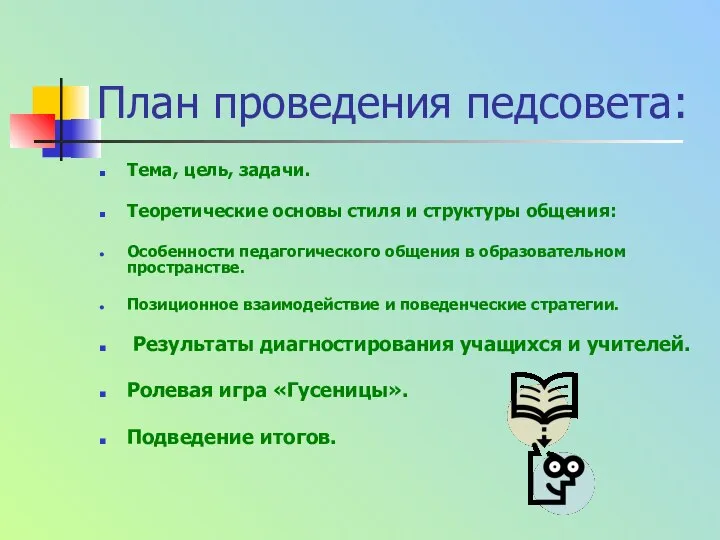 План проведения педсовета: Тема, цель, задачи. Теоретические основы стиля и структуры