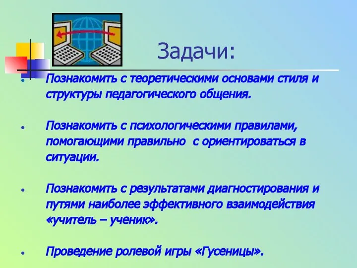 Задачи: Познакомить с теоретическими основами стиля и структуры педагогического общения. Познакомить