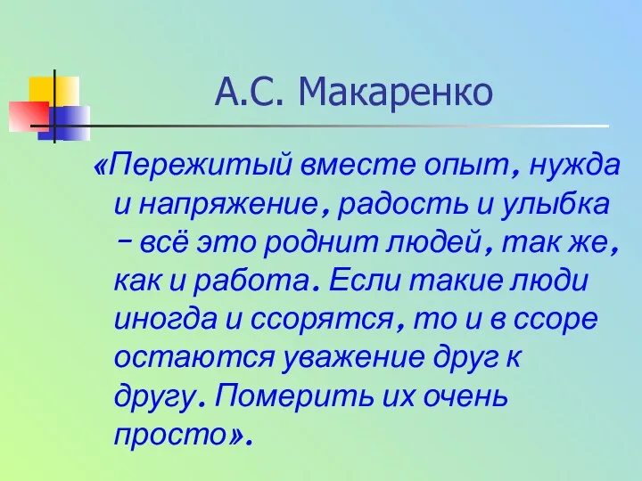 А.С. Макаренко «Пережитый вместе опыт, нужда и напряжение, радость и улыбка