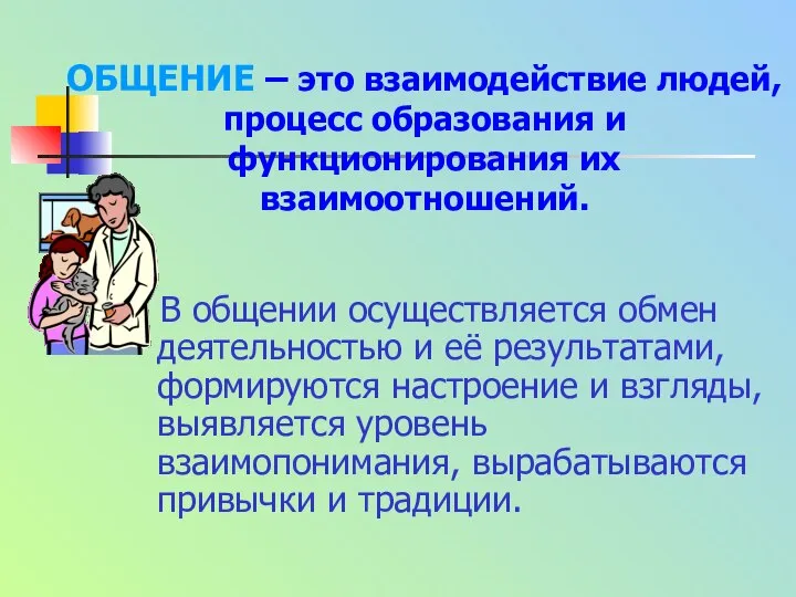 ОБЩЕНИЕ – это взаимодействие людей, процесс образования и функционирования их взаимоотношений.