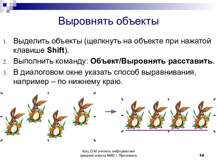 Выровнять объекты Выделить объекты (щелкнуть на объекте при нажатой клавише Shift).