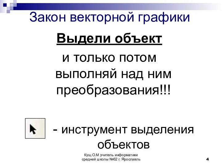 Закон векторной графики Выдели объект и только потом выполняй над ним