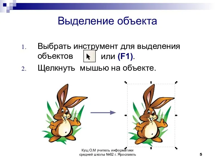 Выделение объекта Выбрать инструмент для выделения объектов Щелкнуть мышью на объекте.