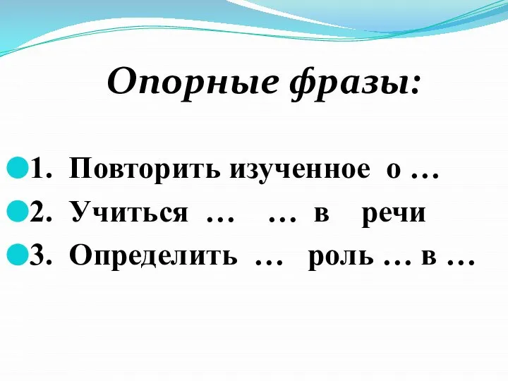 Опорные фразы: 1. Повторить изученное о … 2. Учиться … …