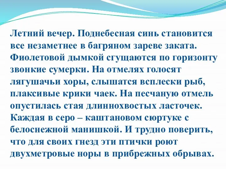 Летний вечер. Поднебесная синь становится все незаметнее в багряном зареве заката.