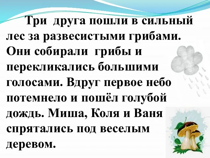 Три друга пошли в сильный лес за развесистыми грибами. Они собирали