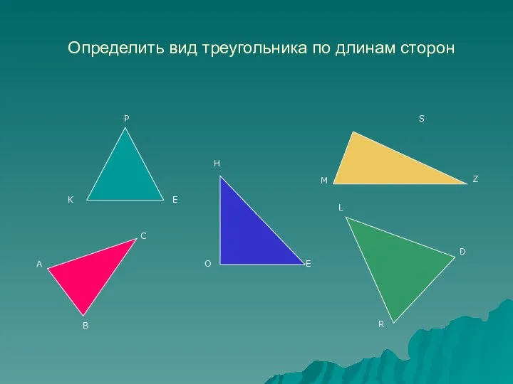 Определить вид треугольника по длинам сторон К Е Р А В