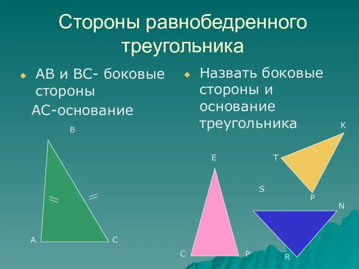 Стороны равнобедренного треугольника АВ и ВС- боковые стороны АС-основание Назвать боковые