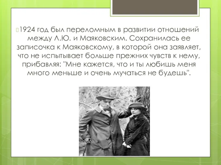 1924 год был переломным в развитии отношений между Л.Ю. и Маяковским.