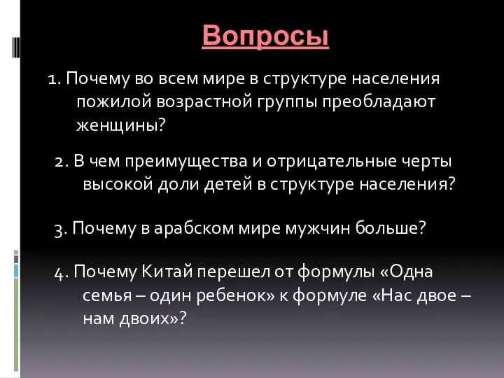 Вопросы 4. Почему Китай перешел от формулы «Одна семья – один