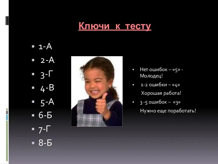 Ключи к тесту 1-А 2-А 3-Г 4-В 5-А 6-Б 7-Г 8-Б