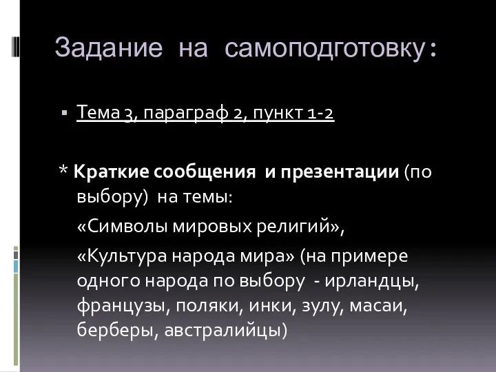 Задание на самоподготовку: Тема 3, параграф 2, пункт 1-2 * Краткие