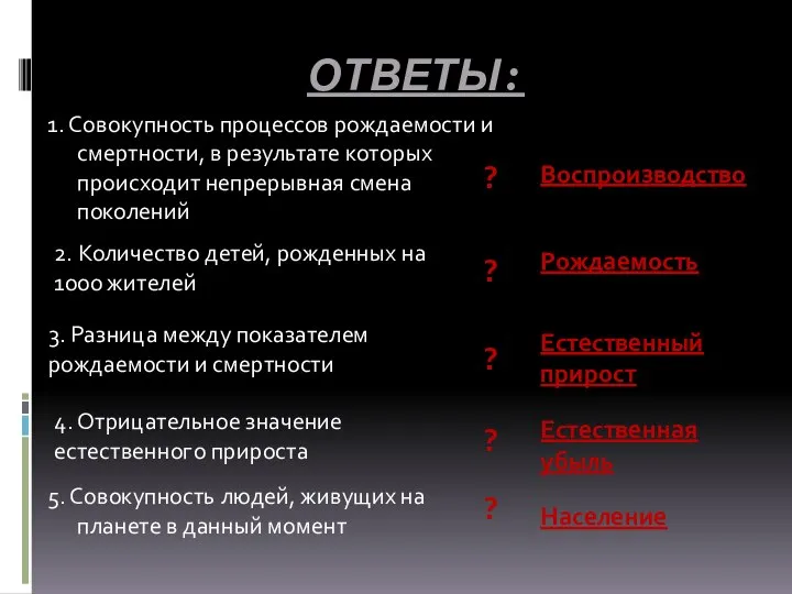 ОТВЕТЫ: 1. Совокупность процессов рождаемости и смертности, в результате которых происходит