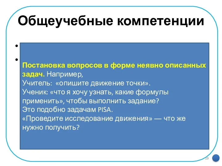 Общеучебные компетенции самостоятельное выделение и формулирование познавательной цели; Постановка вопросов в