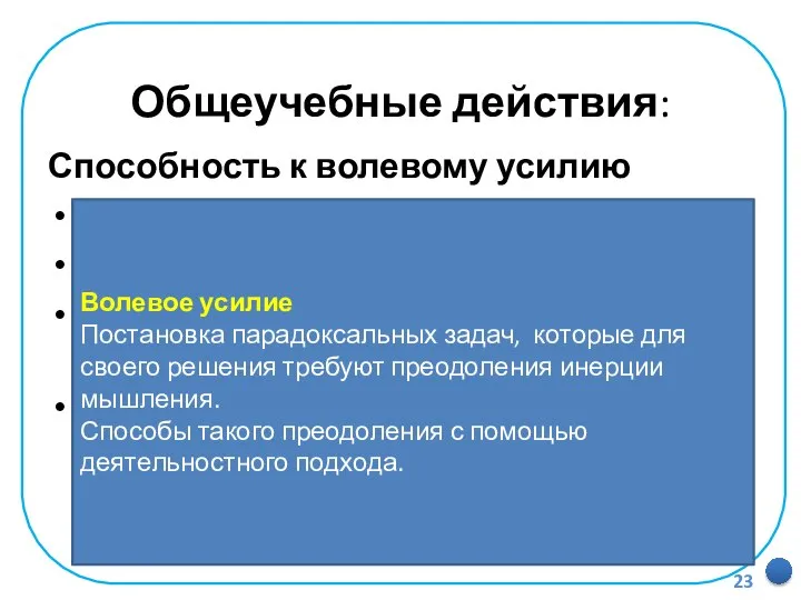 Общеучебные действия: Способность к волевому усилию Осознание мотивационного конфликта. Волевое преодоление