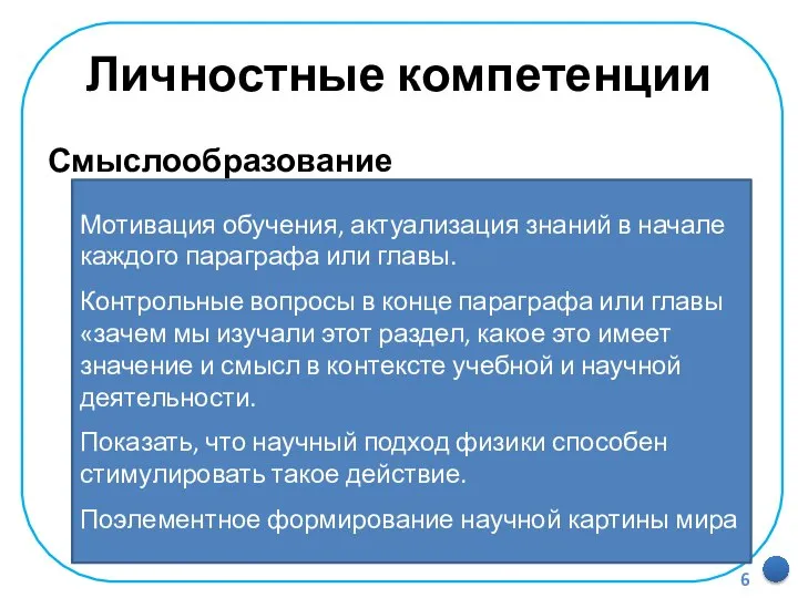 Личностные компетенции Смыслообразование Установление учащимися связи между целью учебной деятельности и