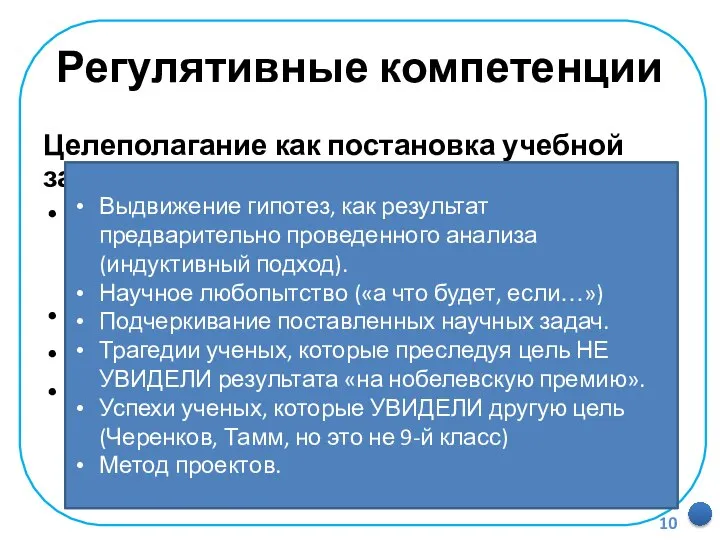 Регулятивные компетенции Целеполагание как постановка учебной задачи На основе соотнесения того,