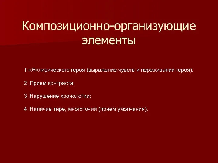 Композиционно-организующие элементы 1.«Я»лирического героя (выражение чувств и переживаний героя); 2. Прием