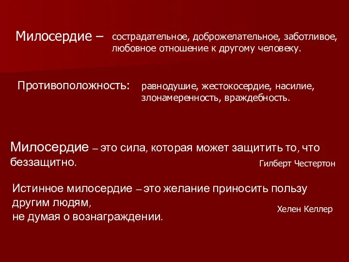 Милосердие – сострадательное, доброжелательное, заботливое, любовное отношение к другому человеку. Противоположность: