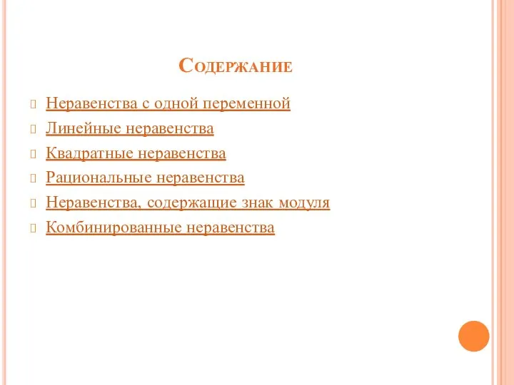 Содержание Неравенства с одной переменной Линейные неравенства Квадратные неравенства Рациональные неравенства