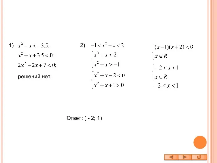 1) 2) решений нет; Ответ: ( - 2; 1)