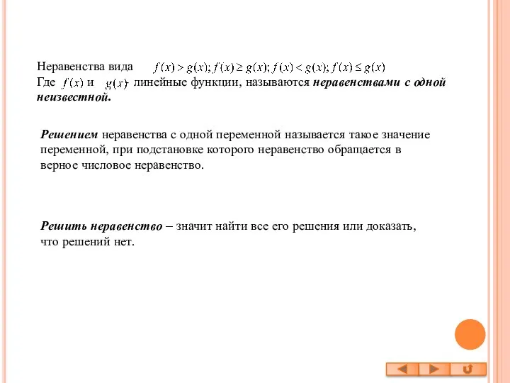 Неравенства вида Где и - линейные функции, называются неравенствами с одной