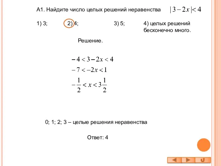 А1. Найдите число целых решений неравенства Решение. 0; 1; 2; 3