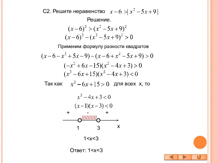 C2. Решите неравенство Решение. Так как для всех x, то 1