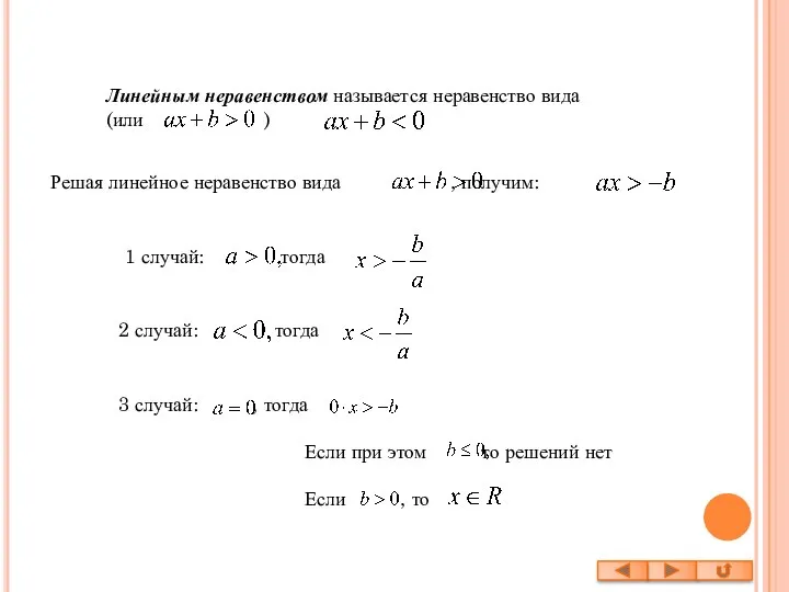 Линейным неравенством называется неравенство вида (или ) Решая линейное неравенство вида